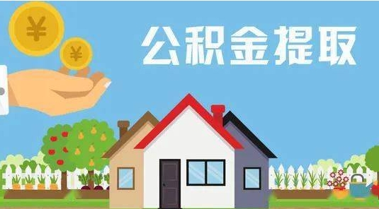 宿州公积金怎么提取